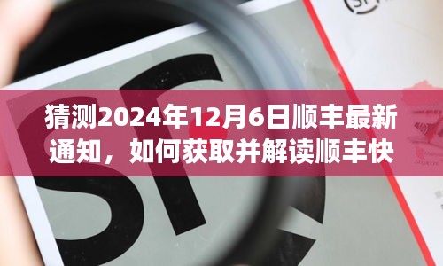 解读未来顺丰快递通知，如何获取与解读顺丰关于未来的通知猜测（以预测顺丰最新通知为例）