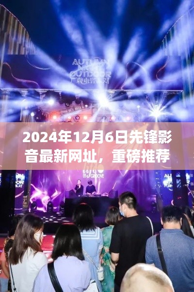 2024年先锋影音全新网址抢鲜体验，视听盛宴开启