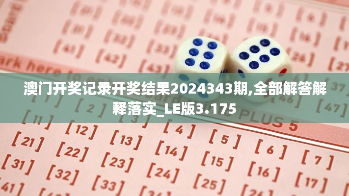 澳门开奖记录开奖结果2024343期,全部解答解释落实_LE版3.175