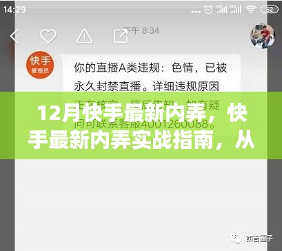 快手最新实战指南，从零起步到掌握技能的详细步骤