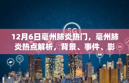 毫州肺炎热点深度解析，背景、事件、影响与时代地位（12月6日最新）