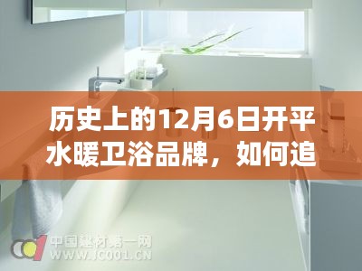 建议，历史上的今天，探寻开平水暖卫浴品牌成长之路