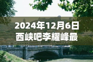 李耀峰特色小店探秘，西峡吧小巷深处的独特风味最新公告