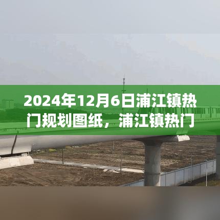 浦江镇热门规划图纸揭秘，展望2024年蓝图