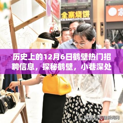 探秘鹤壁招聘历史，12月6日宝藏职位与风味小店的求职之旅