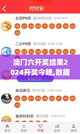 澳门六开奖结果2024开奖今晚,数据资料解释落实_V版4.981