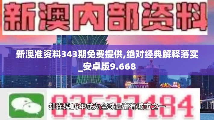 新澳准资料343期免费提供,绝对经典解释落实_安卓版9.668