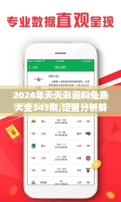 2024年天天彩资料免费大全343期,定量分析解释定义_战斗版7.161