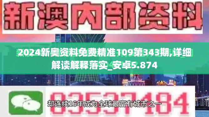 2024新奥资料免费精准109第343期,详细解读解释落实_安卓5.874