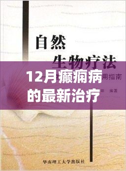 癫痫最新治疗探索与自然美景之旅，心灵宁静与健康的融合之道