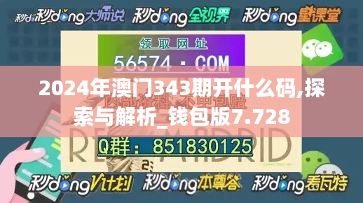 2024年澳门343期开什么码,探索与解析_钱包版7.728