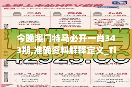 今晚澳门特马必开一肖343期,准确资料解释定义_Tizen11.527