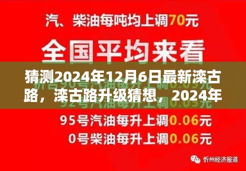 猜测2024年12月6日最新滦古路，滦古路升级猜想，2024年12月6日最新滦古路评测与介绍