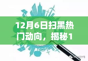 揭秘扫黑行动最新动向，深度解读三大要点，掌握扫黑热门趋势（12月6日更新）