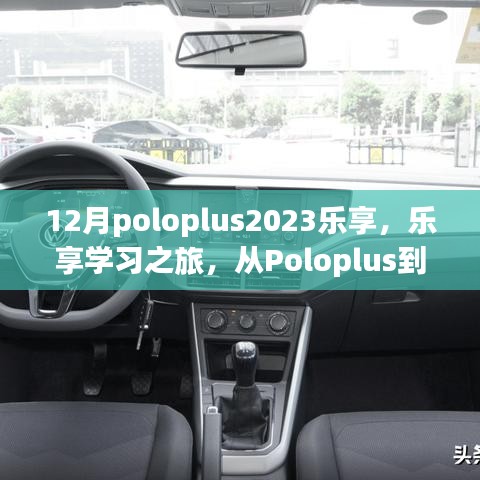 12月poloplus2023乐享，乐享学习之旅，从Poloplus到未来的自信与成就感之路