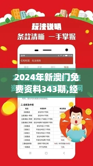 2024年新澳门免费资料343期,经验解答解释落实_战略版6.419