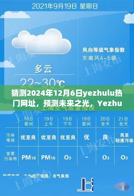 预测未来之光，Yezhulu热门网址的崛起与影响（2024年视角）