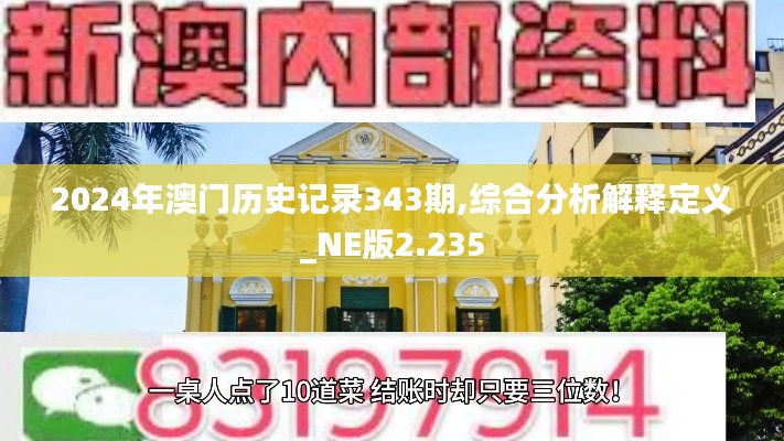 2024年澳门历史记录343期,综合分析解释定义_NE版2.235