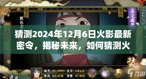 揭秘未来火影忍者游戏最新密令，预测2024年12月6日火影密令揭秘！