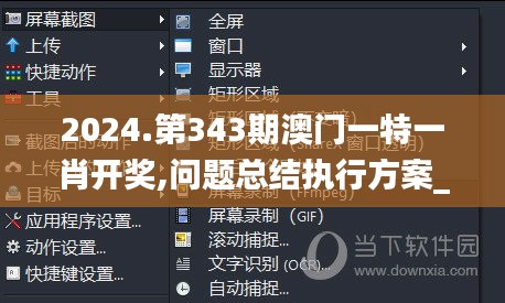 2024.第343期澳门一特一肖开奖,问题总结执行方案_UHD版1.236