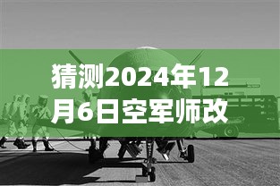 猜测2024年12月6日空军师改旅最新编制，革命性突破！揭秘未来空军师改旅新编制的高科技力量——智能空战时代的先锋之旅