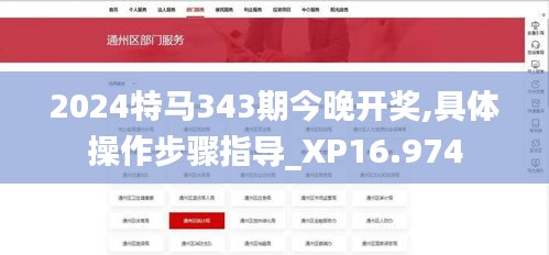 2024特马343期今晚开奖,具体操作步骤指导_XP16.974