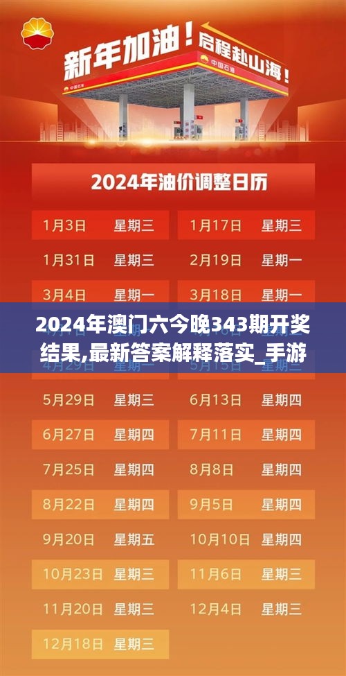 2024年澳门六今晚343期开奖结果,最新答案解释落实_手游版19.337