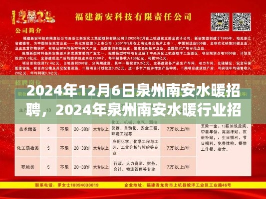 2024年泉州南安水暖行业招聘盛会，职业发展的机遇与挑战全面解析