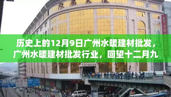 回望广州水暖建材批发行业，十二月九日的历史脉络与变迁轨迹