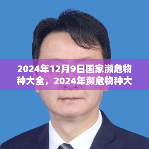 2024年濒危物种大全展望，保护之路何去何从