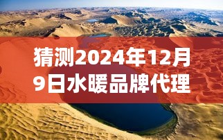 探秘小巷深处的独特水暖品牌代理，未来宝藏揭晓，等你来发掘（2024年12月9日）