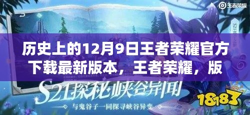 王者荣耀版本更新，12月9日下载最新版本，温暖约定回顾历史时刻