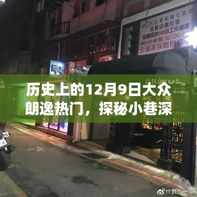 探秘历史深处的朗逸风尚，一家隐藏版特色小店的传奇故事