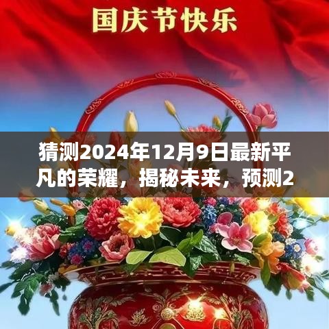 揭秘未来篇章，预测平凡的荣耀新篇章于2024年12月9日揭晓新剧情！