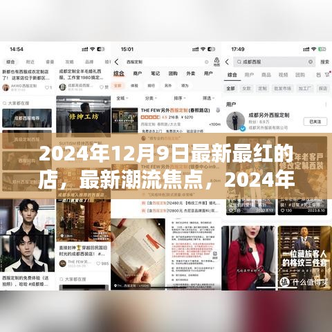 揭秘最新潮流焦点，2024年12月9日最红店铺的繁荣与挑战