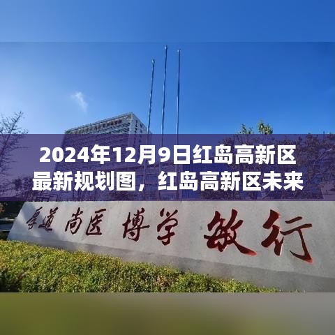 揭秘红岛高新区未来蓝图，2024年规划图引领科技生活新纪元展望！