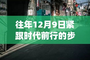 探秘小巷深处的特色小店，时代脉搏中的独特风情之旅（往年12月9日）