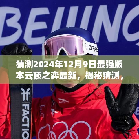 揭秘预测，云顶之弈最强版本展望，2024年12月9日更新趋势解析