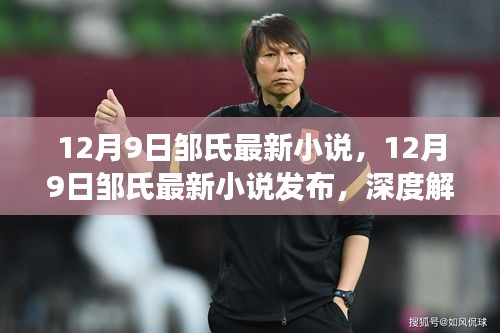 邹氏最新小说XXXX深度解读与探讨，12月9日发布