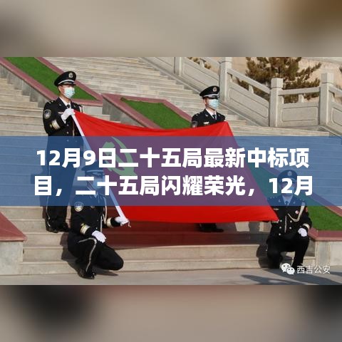 12月9日二十五局最新中标项目揭秘，荣光背后的故事与深远影响