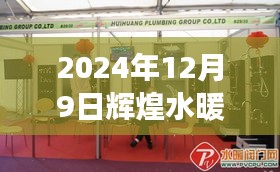 辉煌水暖洁具售后，专业服务升级与未来展望（2024年12月9日）