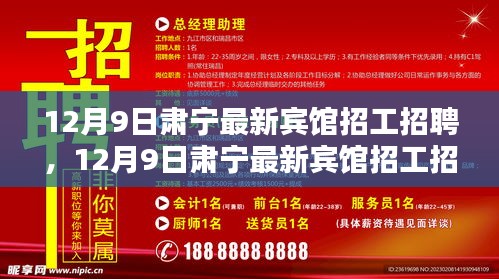 12月9日肃宁最新宾馆招工招聘全面解析，特性、体验、竞品对比及用户群体深度分析