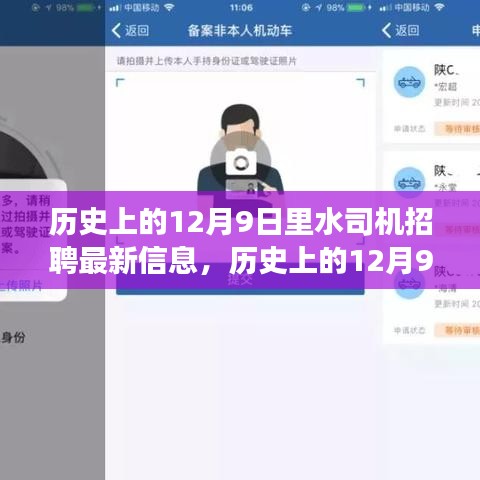 历史上的12月9日里水司机招聘最新解读，特性、体验、竞品对比及用户群体分析全解析