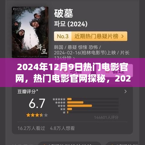 探秘热门电影官网，揭秘2024年12月9日的电影盛宴