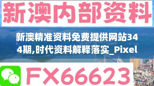 新澳精准资料免费提供网站344期,时代资料解释落实_Pixel7.589