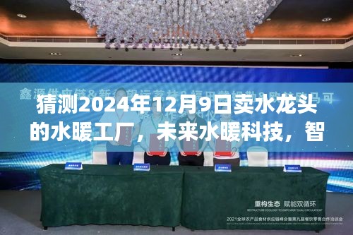 未来水暖科技革命，智能水龙头工厂亮相革命性产品，预测至2024年12月9日的水龙头市场展望