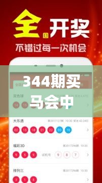 344期买马会中彩票吗是真的吗,全面数据解析执行_高级款4.209