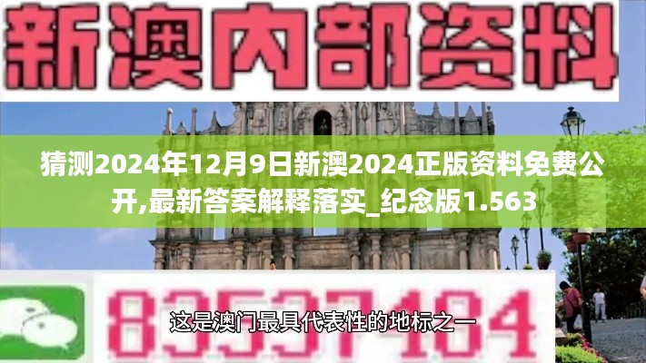 猜测2024年12月9日新澳2024正版资料免费公开,最新答案解释落实_纪念版1.563