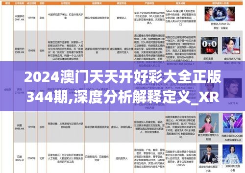 2024澳门天天开好彩大全正版344期,深度分析解释定义_XR14.726