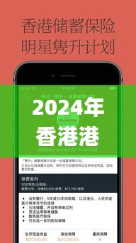 2024年香港港六+彩开奖号码344期,最新核心解答落实_苹果8.243